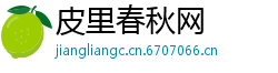 皮里春秋网